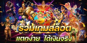 สล็อต แตกง่าย ล่าสุด