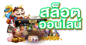 เว็บตรง100 ไม่มีขั้นต่ำ