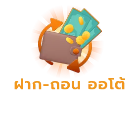 ฝากออโต้ by เว็บสล็อต แตกง่าย