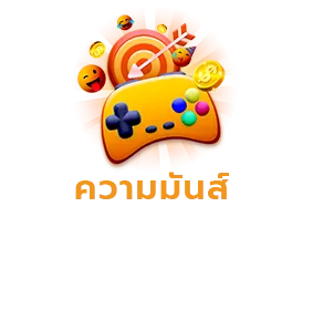 แจกความมันส์ by เว็บสล็อต แตกง่าย