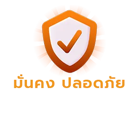 มั่นคง by เว็บสล็อต แตกง่าย
