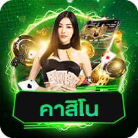 คาสิโน by เว็บสล็อต แตกง่าย